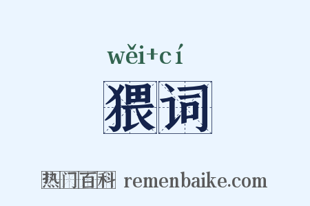 猥词是什么意思的图片